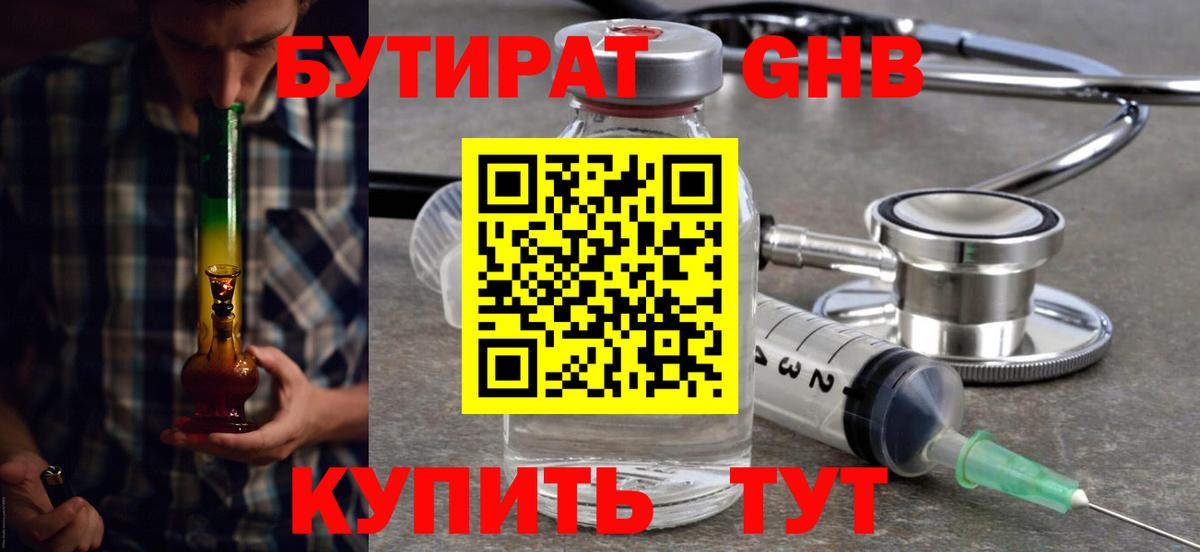 Бутират Butirat Тула